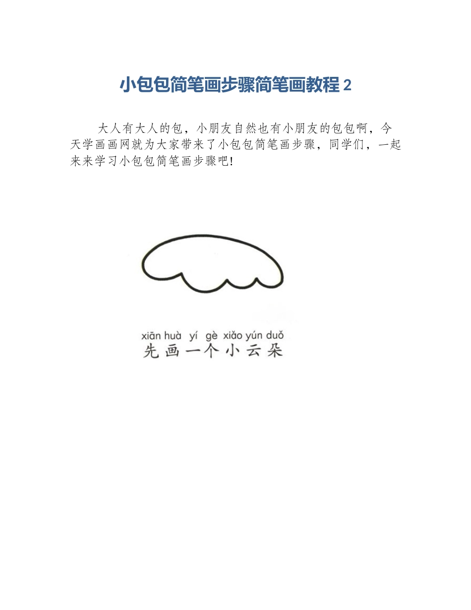 小包包简笔画步骤简笔画教程2_第1页