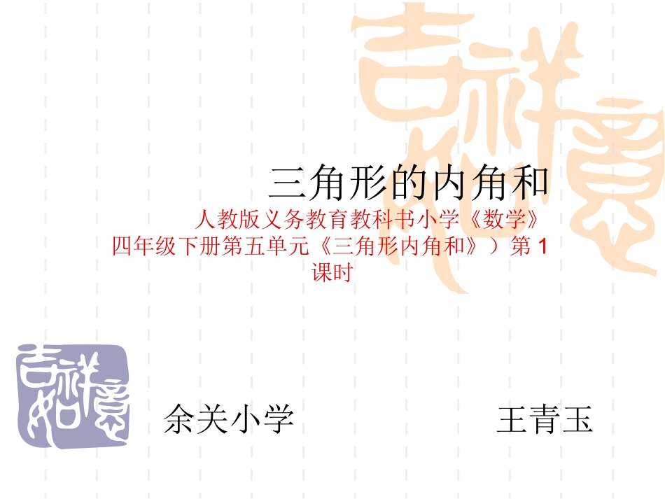 小学数学2011版本小学四年级三角形的内角和-(5)_第1页