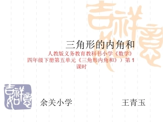 小学数学2011版本小学四年级三角形的内角和-(5)