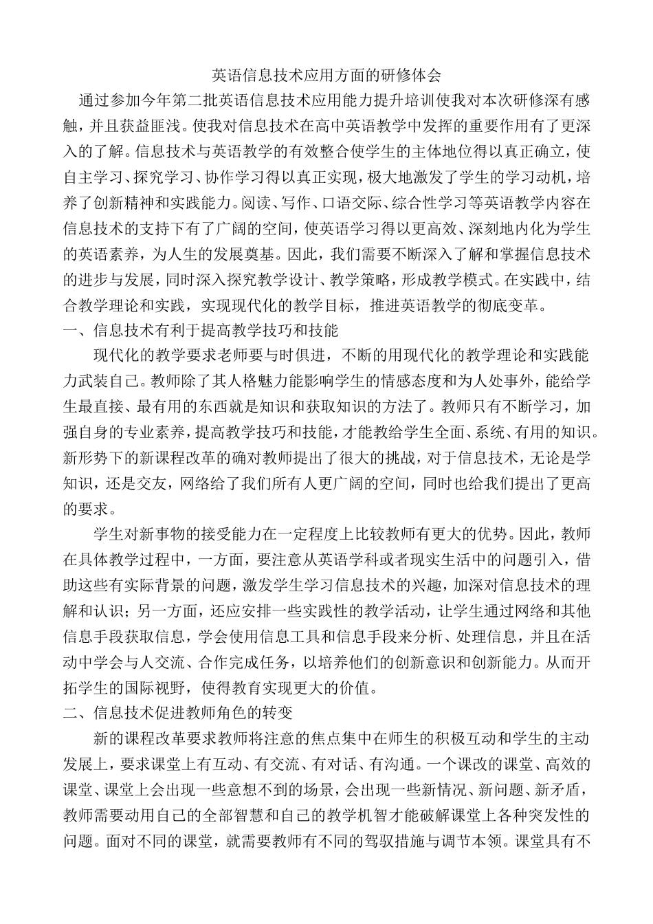 宁乡职业中专唐浩英语应用信息技术方面的研修体会_第1页