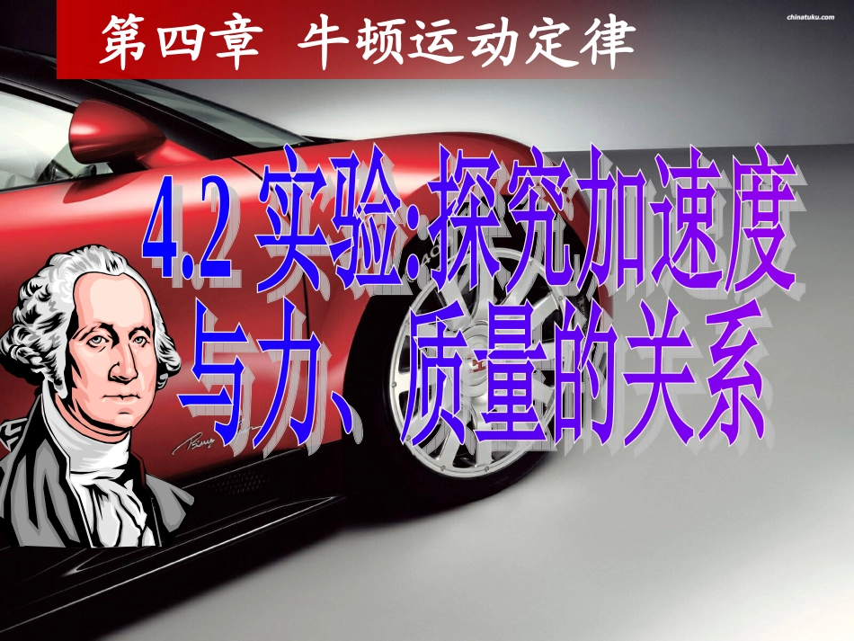4.2实验：探究加速度与力、质量的关系_第1页