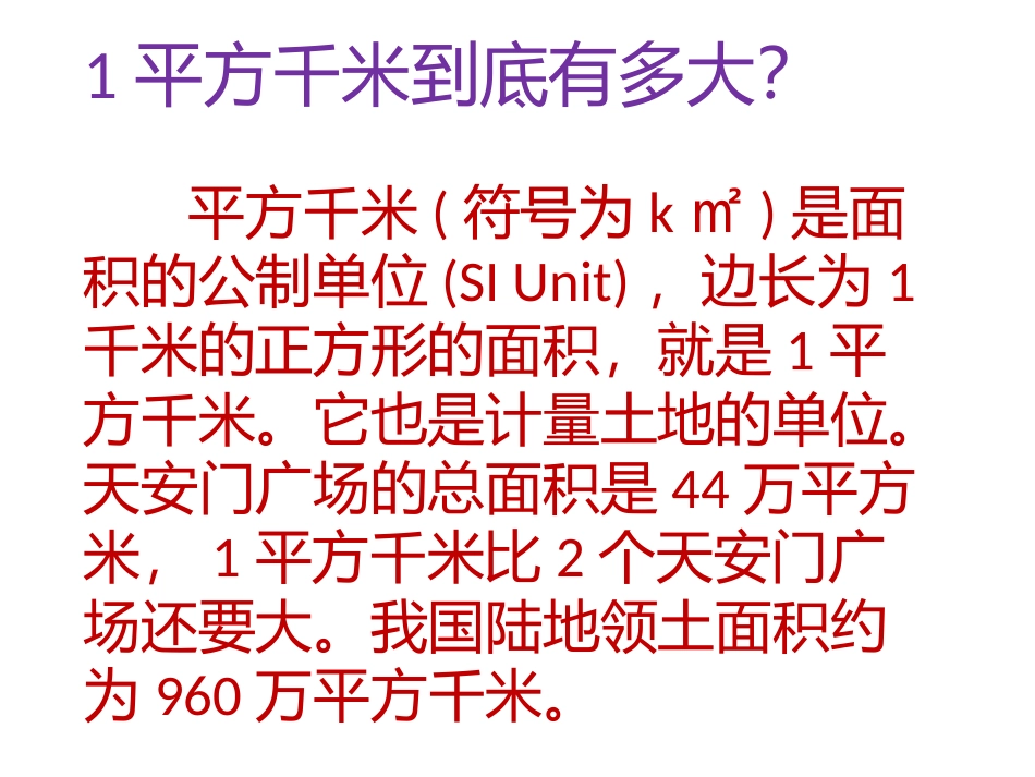 小学人教四年级数学1平方千米有多大_第1页