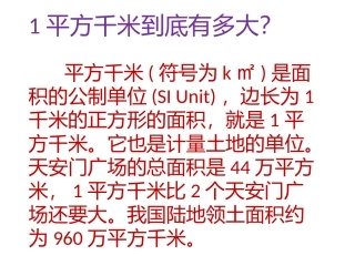 小学人教四年级数学1平方千米有多大