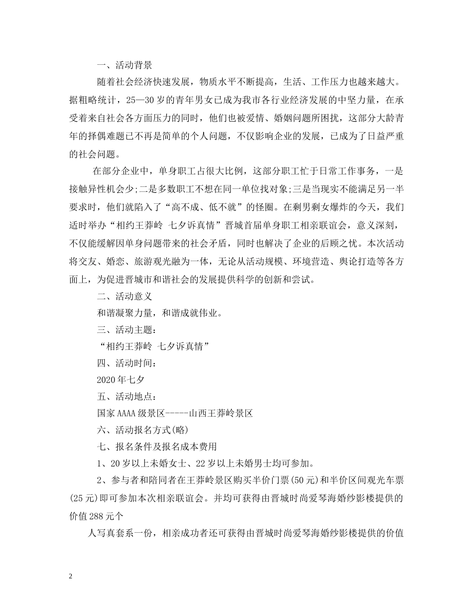 七夕情人节活动方案_第2页