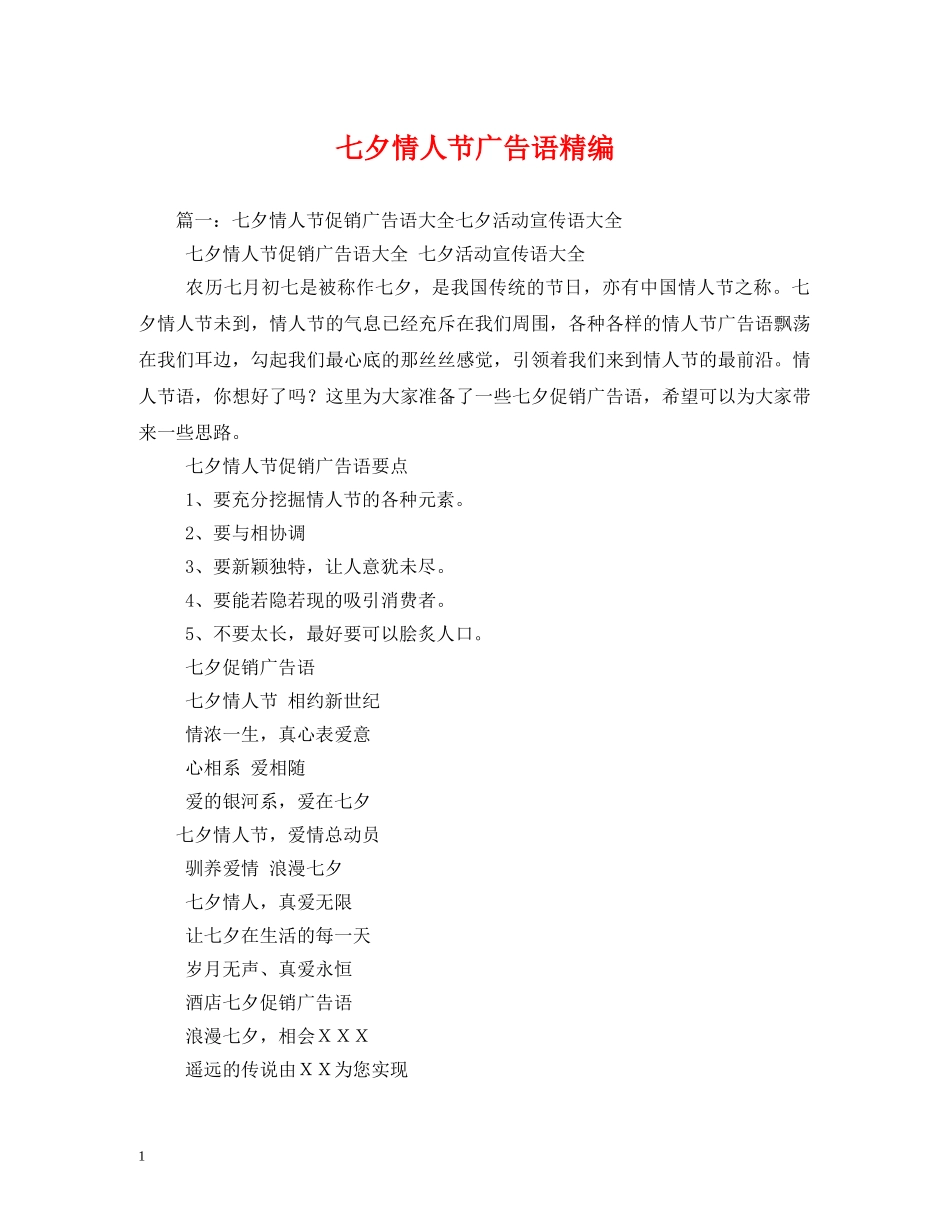 七夕情人节广告语精编_第1页