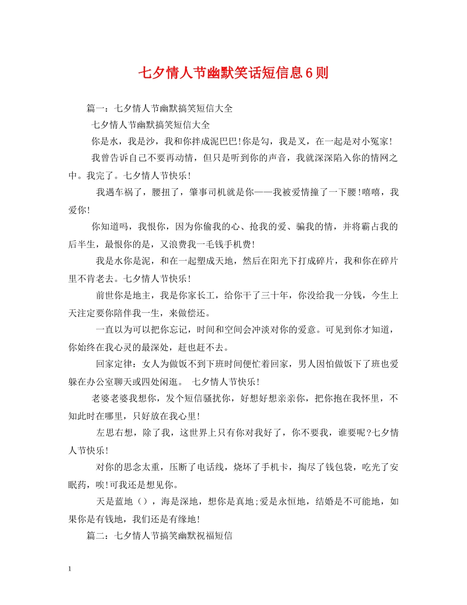 七夕情人节幽默笑话短信息6则2_第1页