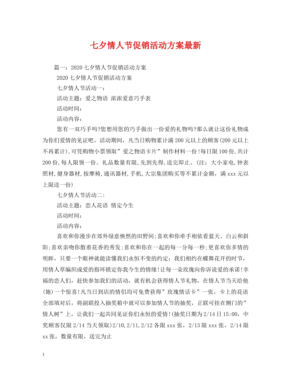七夕情人节促销活动方案最新_第1页