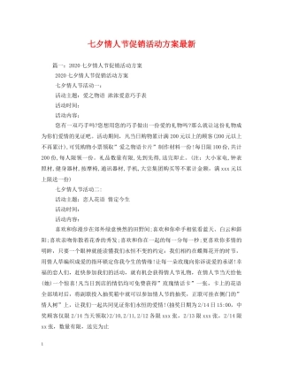 七夕情人节促销活动方案最新