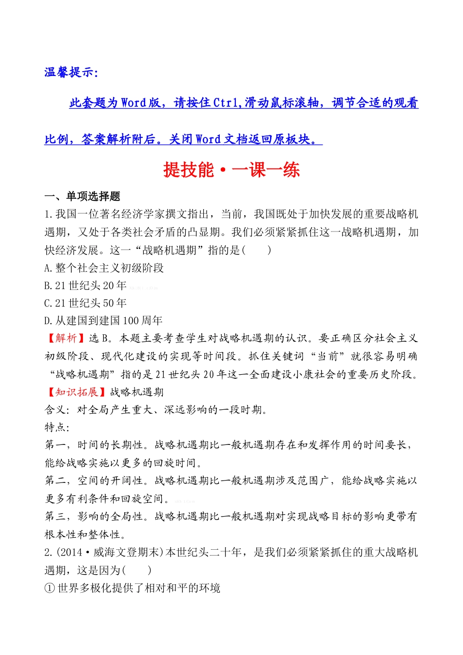 2014年在竞争中和平发展练习题及答案解析_第1页