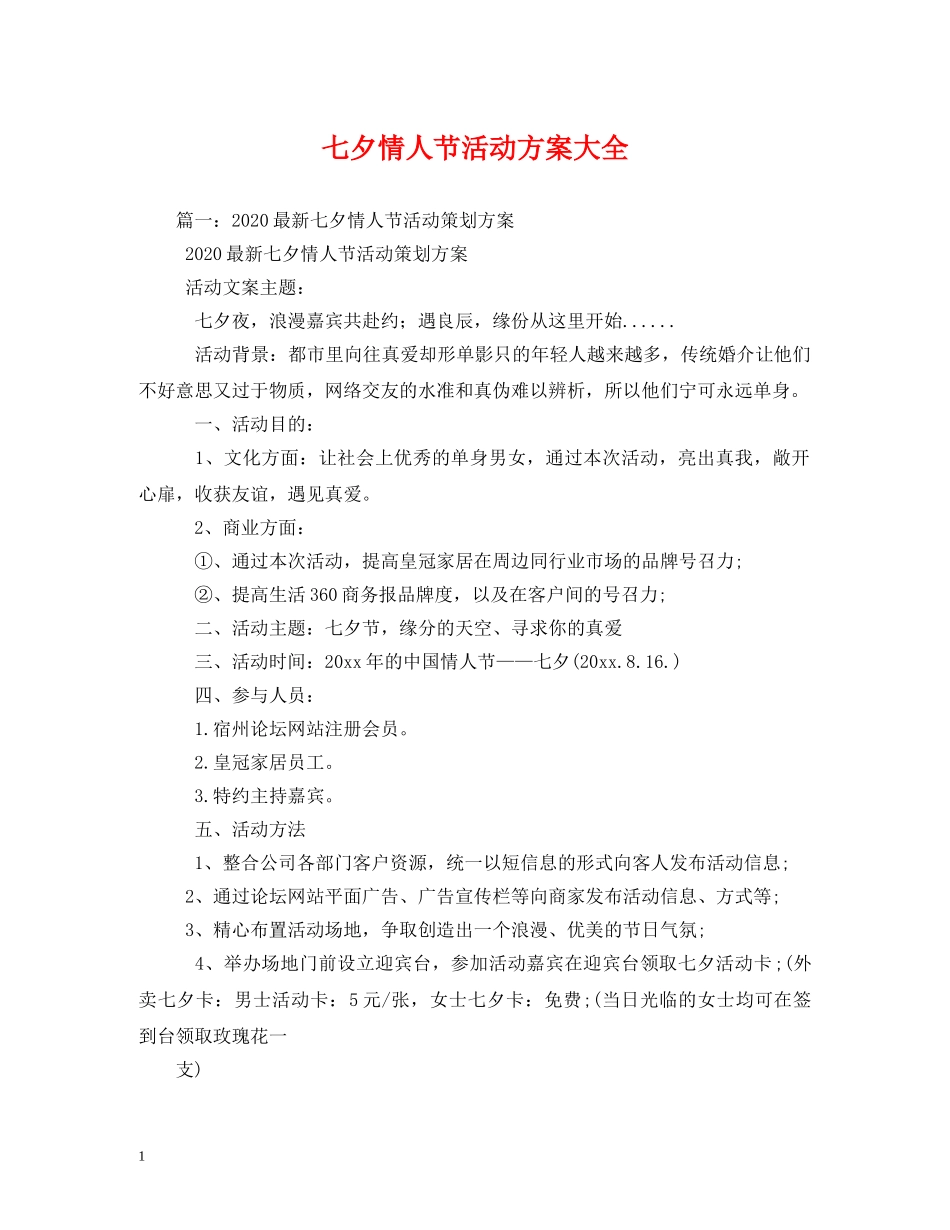 七夕情人节活动方案大全_第1页