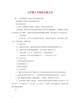 七夕情人节活动方案大全