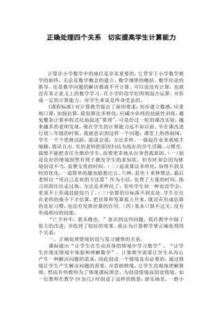 正确处理四个关系切实提高学生计算能力