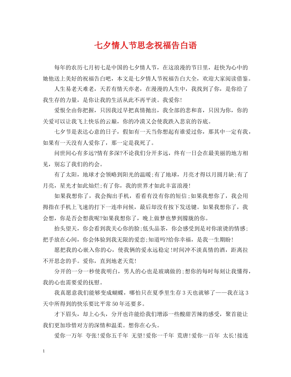 七夕情人节思念祝福告白语_第1页