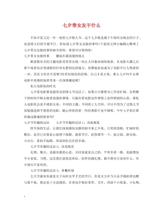 七夕带女友干什么