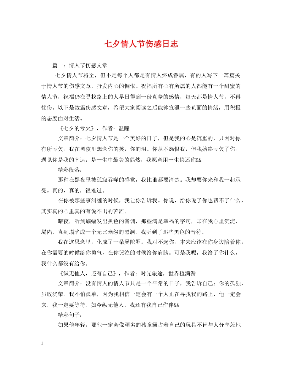 七夕情人节伤感日志_第1页