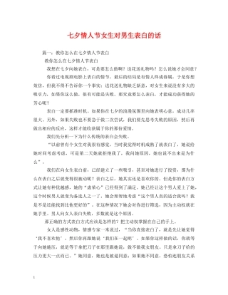 七夕情人节女生对男生表白的话