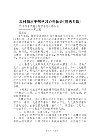 农村基层干部学习心得体会[精选5篇]
