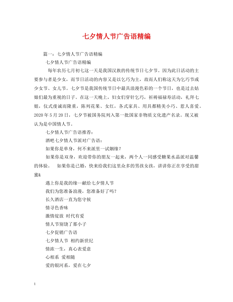 七夕情人节广告语精编2_第1页