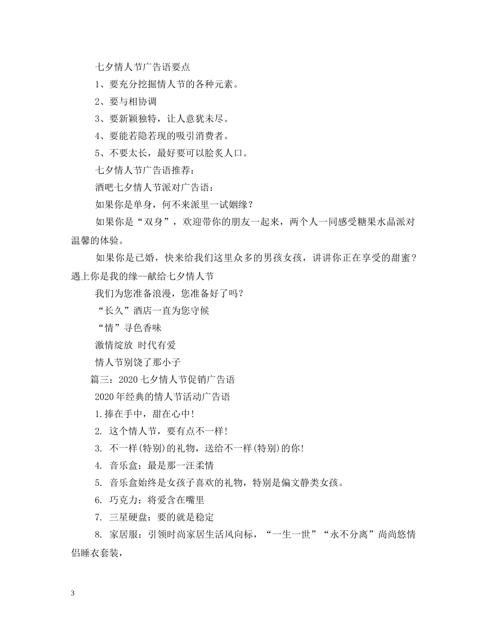 七夕情人节广告语精编2_第3页