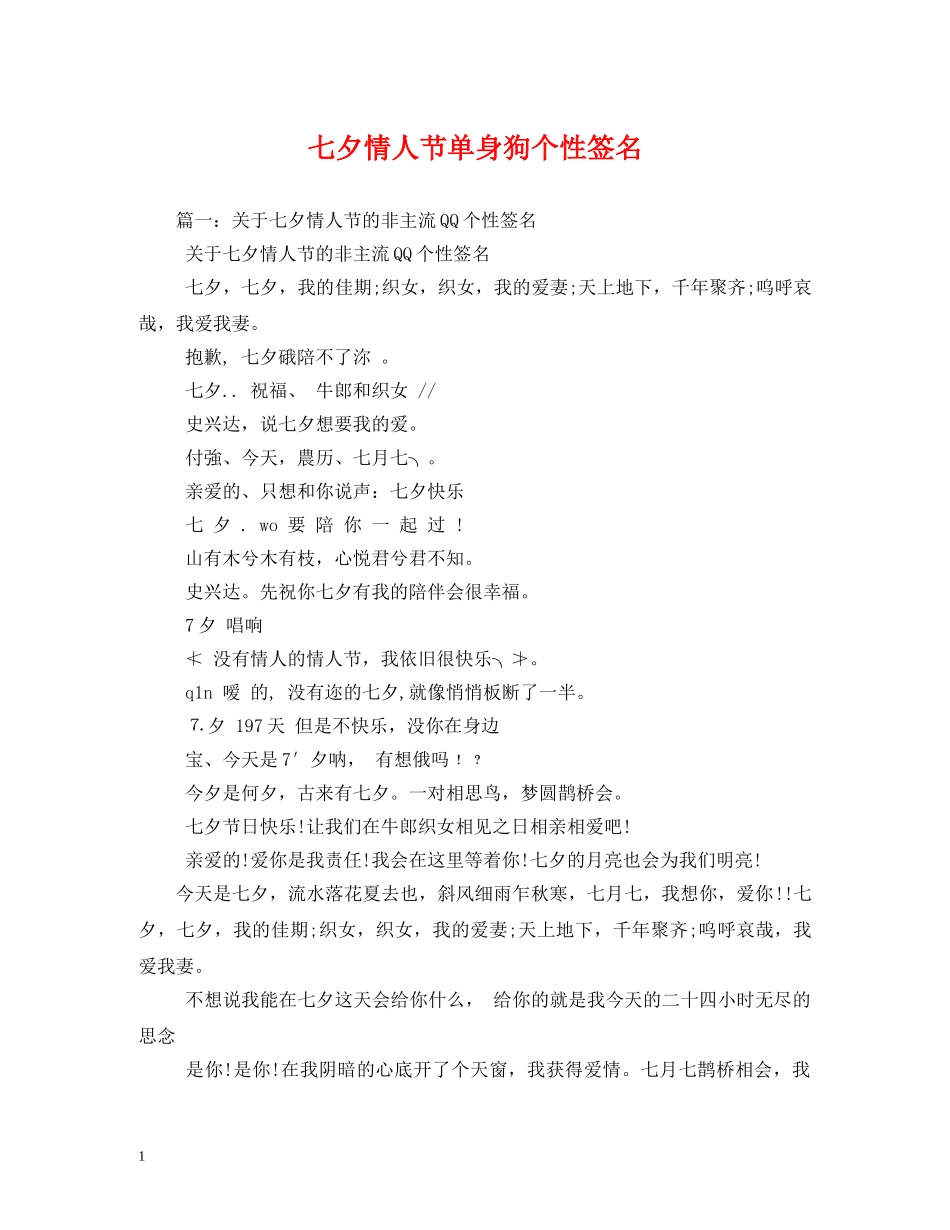 七夕情人节单身狗个性签名_第1页