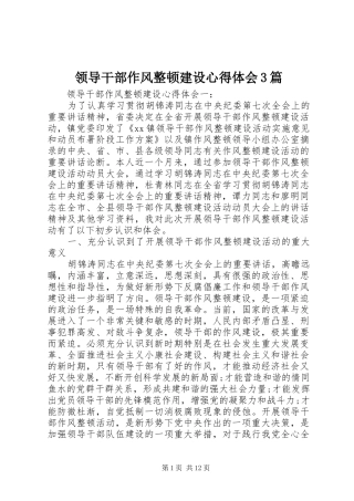 领导干部作风整顿建设心得体会3篇