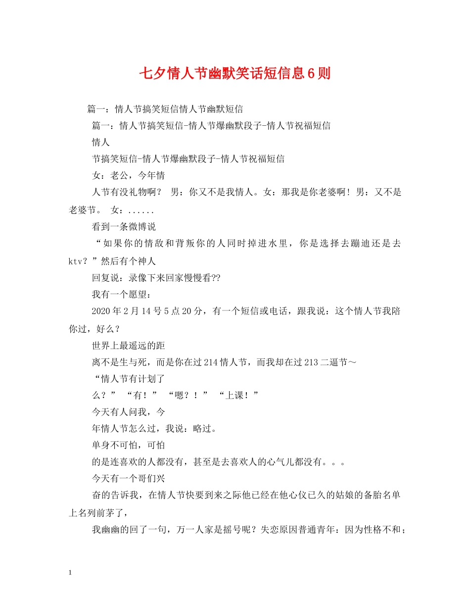 七夕情人节幽默笑话短信息6则_第1页