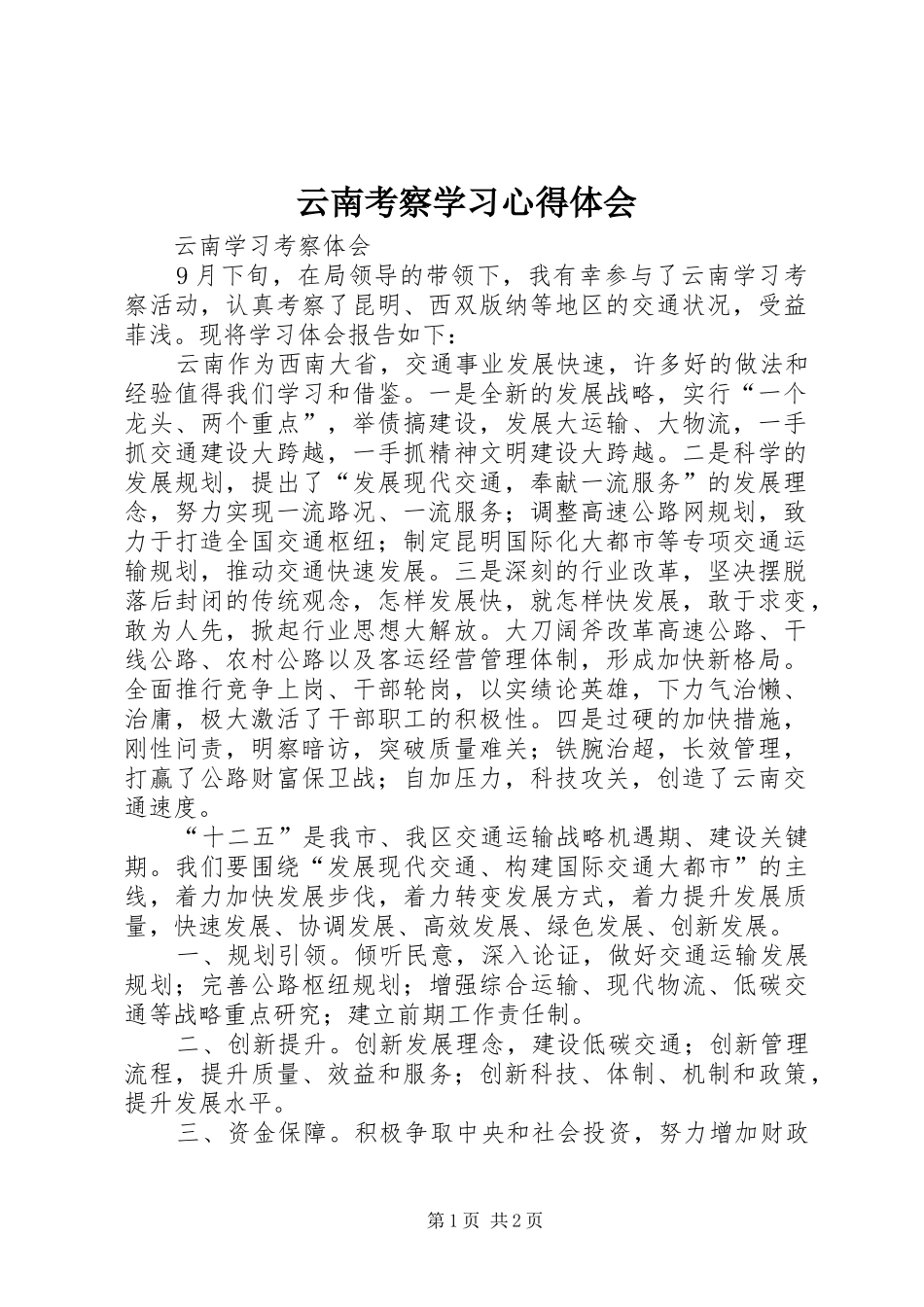 云南考察学习心得体会_第1页