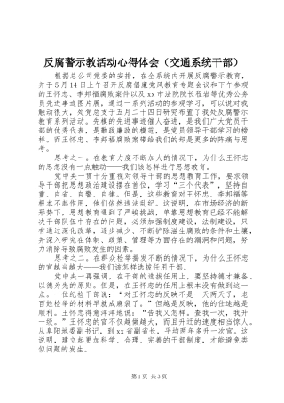 反腐警示教活动心得体会（交通系统干部）