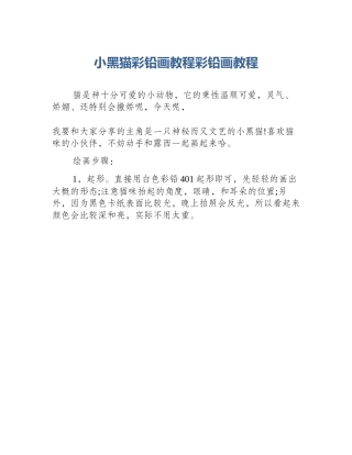 小黑猫彩铅画教程彩铅画教程