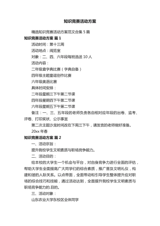 知识竞赛活动方案 