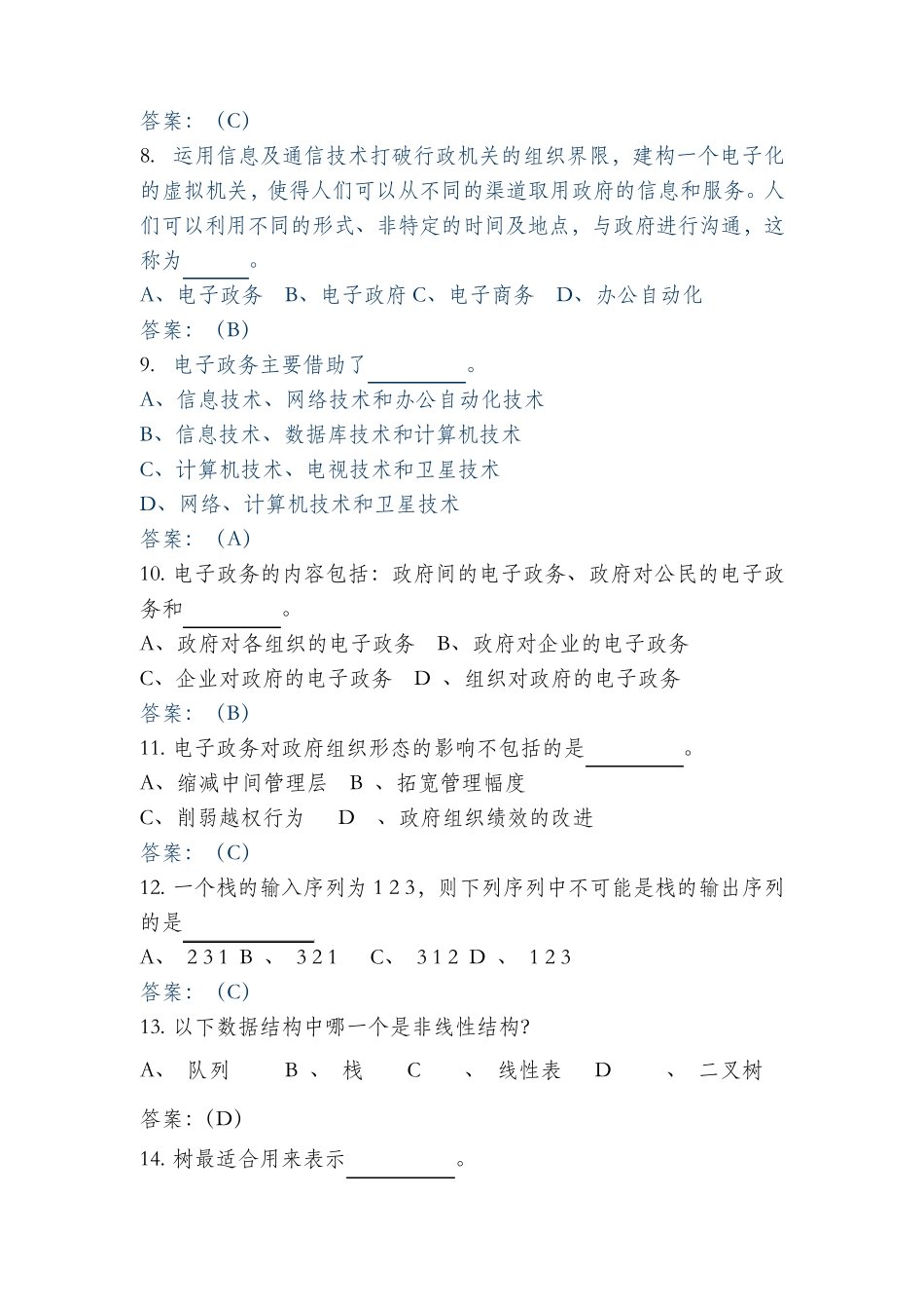 信息化管理试题库--基础知识 _第2页