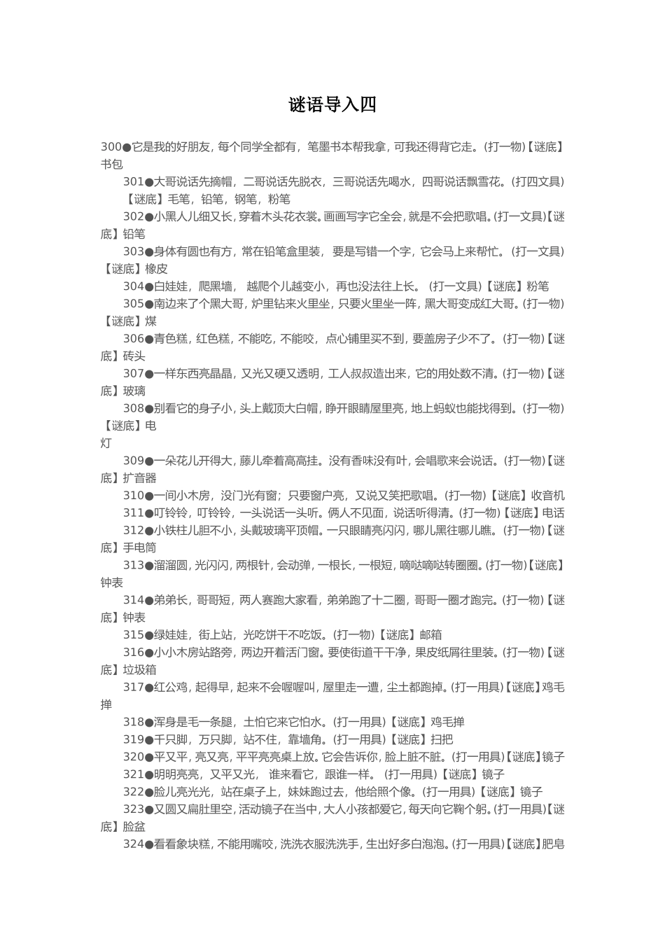 谜语导入四-(2)_第1页