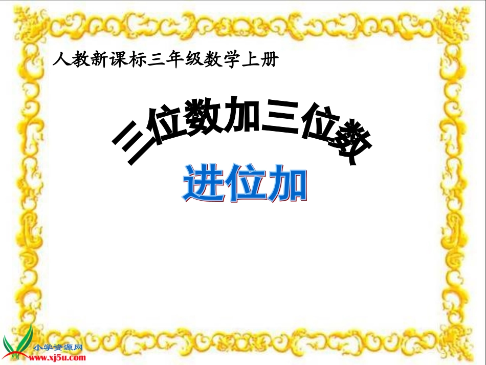 人教2011版小学数学三年级三位数加三位数(进位加)_第1页
