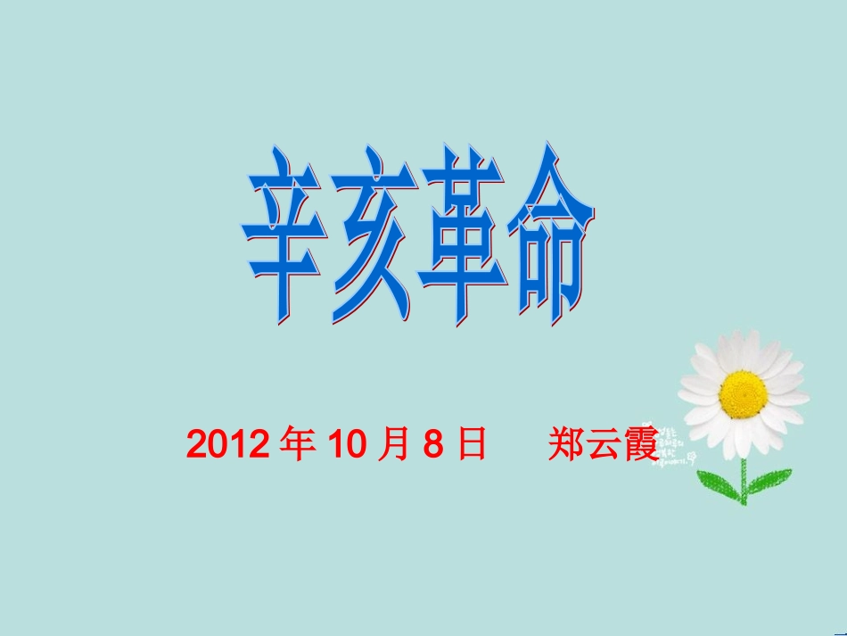 第8课辛亥革命_第1页