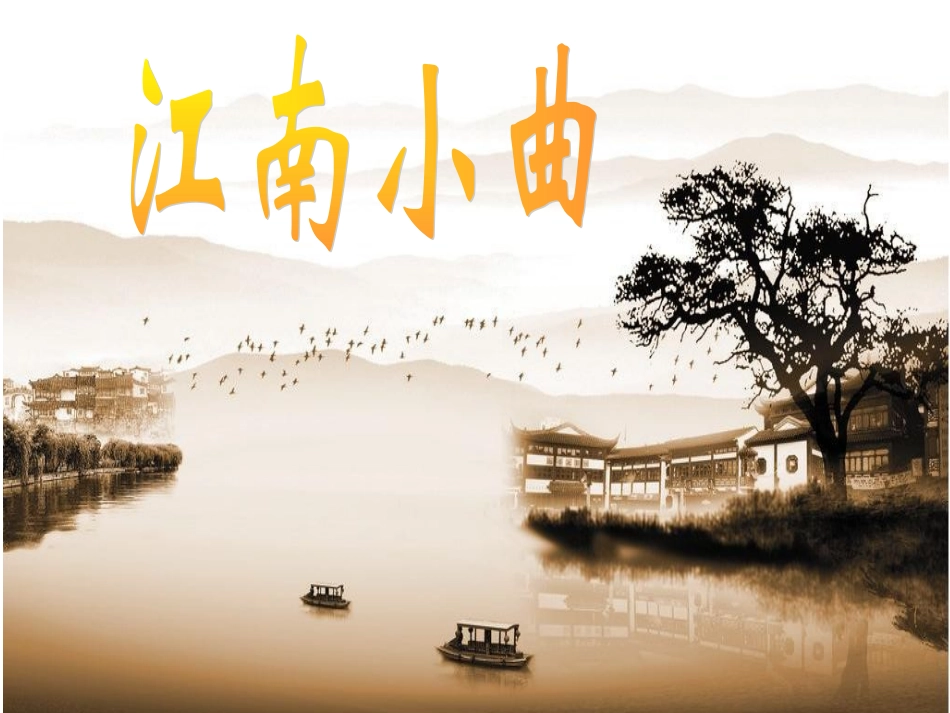 江南小曲课件_第1页