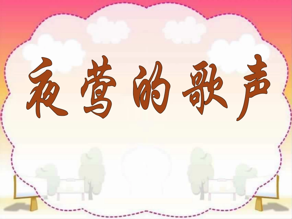 人教版四年级语文下册《夜莺的歌声》课件PPT_第1页