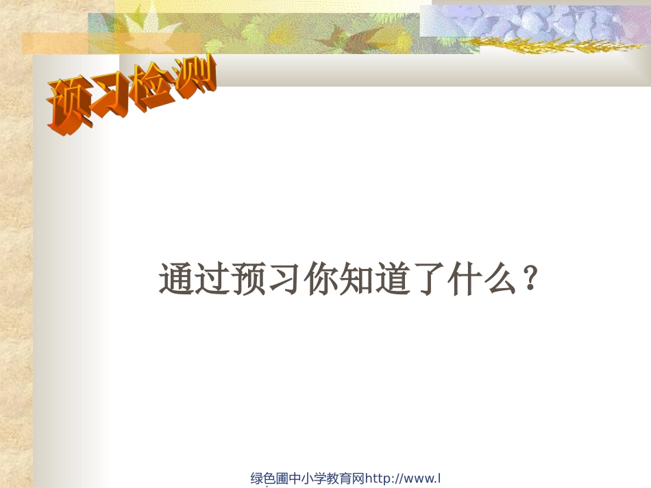 人教版四年级语文下册《夜莺的歌声》课件PPT_第2页