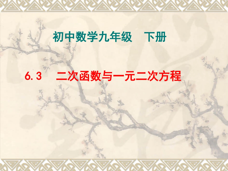 九年级下二次函数与一元二次方程_第1页