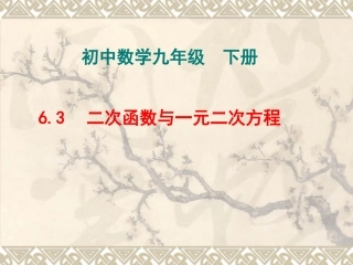 九年级下二次函数与一元二次方程