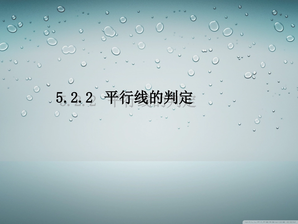5.2.2-平行线的判定_第1页
