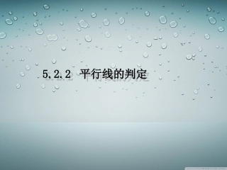 5.2.2-平行线的判定