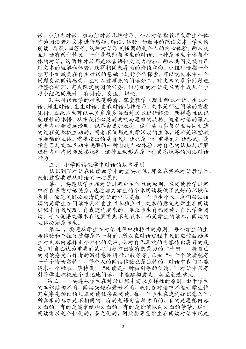领会“对话”精神-提高阅读教学的实效性_第3页