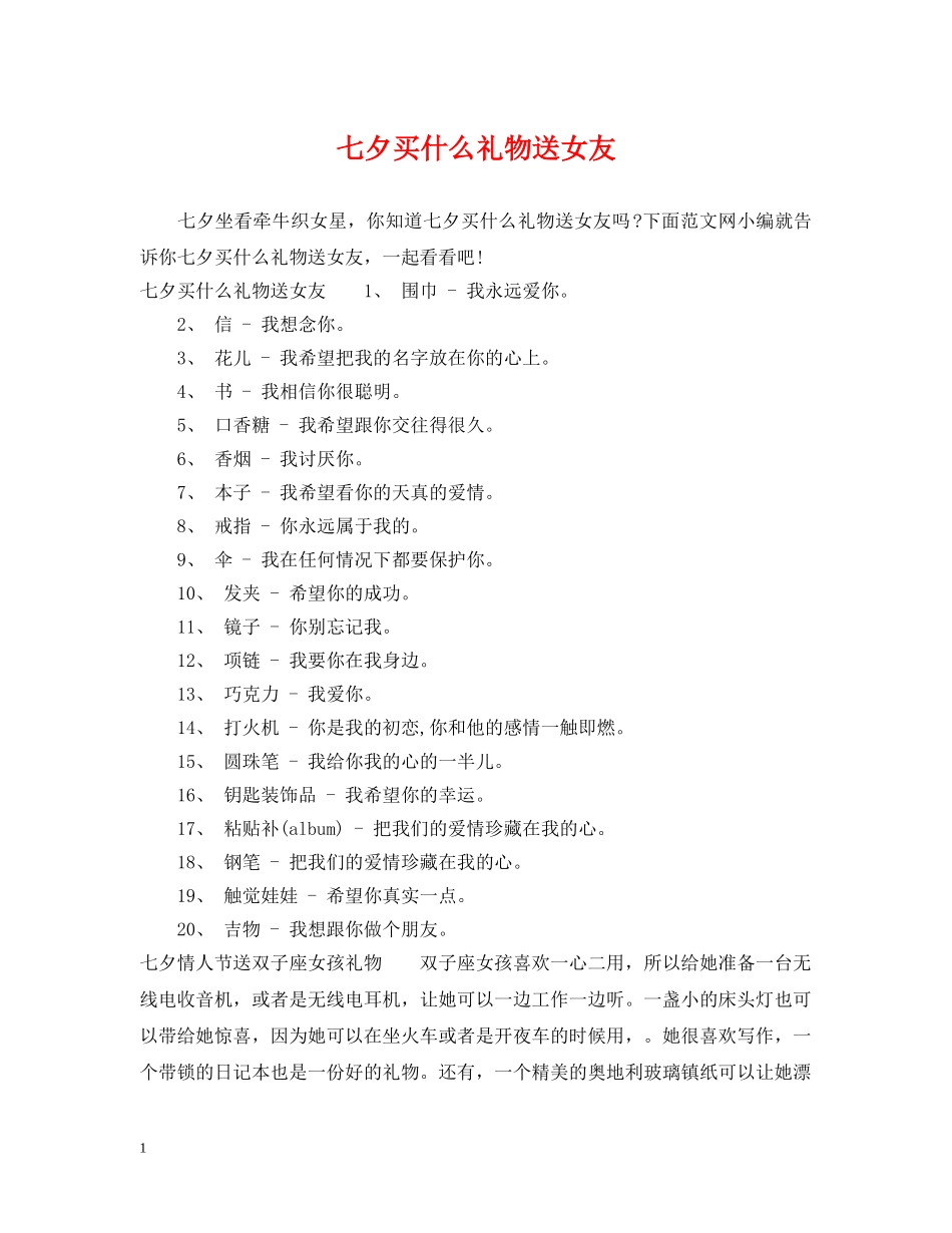 七夕买什么礼物送女友_第1页