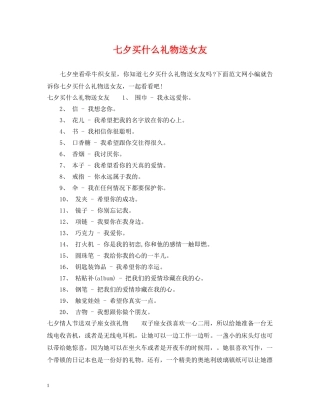 七夕买什么礼物送女友