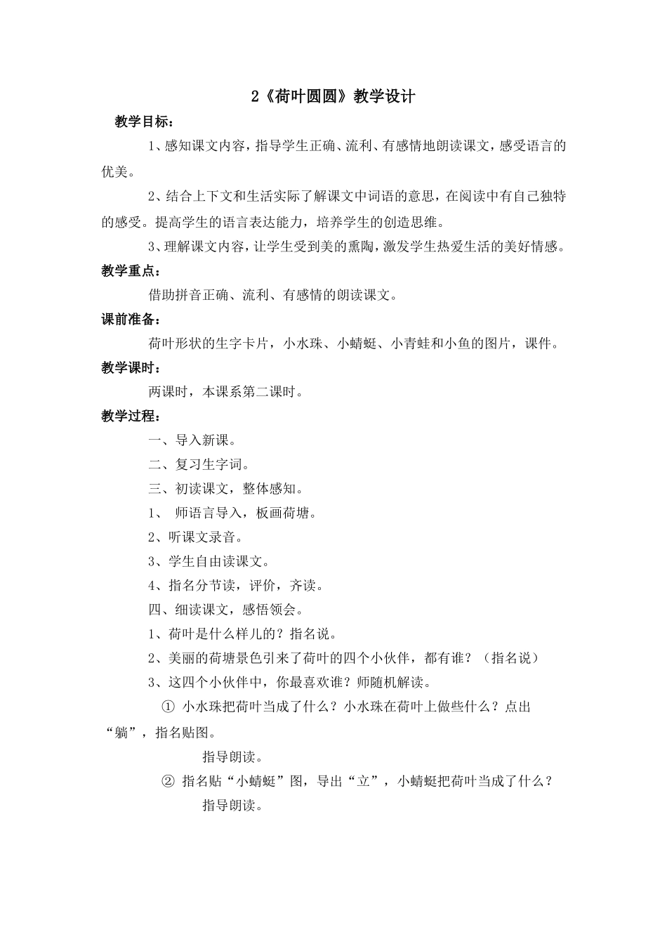2《荷叶圆圆》教学设计_第1页