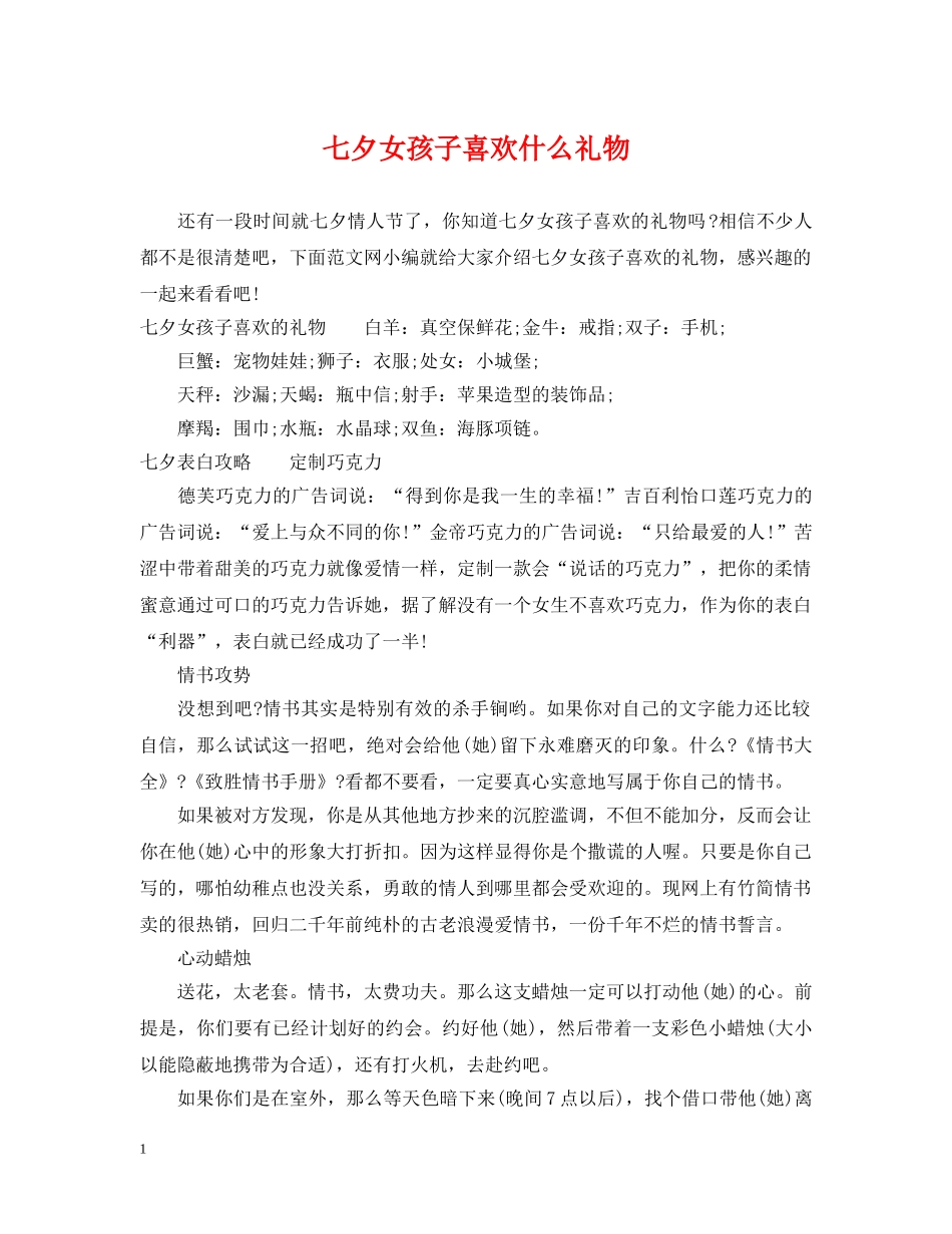 七夕女孩子喜欢什么礼物_第1页