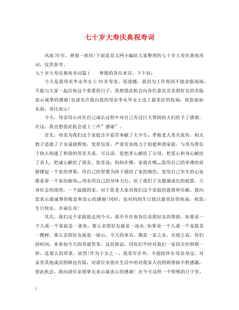 七十岁大寿庆典祝寿词_第1页