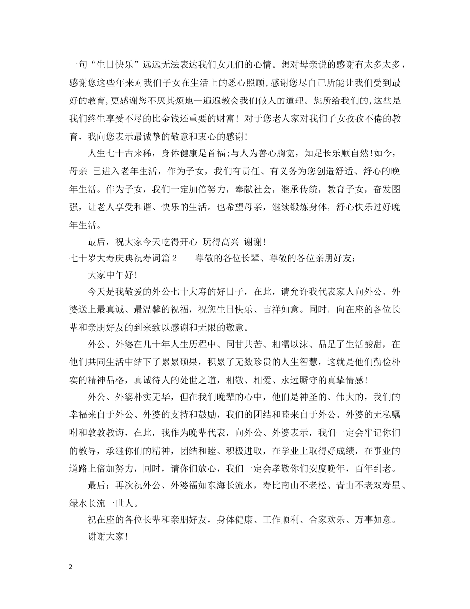 七十岁大寿庆典祝寿词_第2页