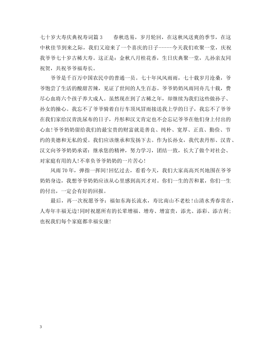 七十岁大寿庆典祝寿词_第3页
