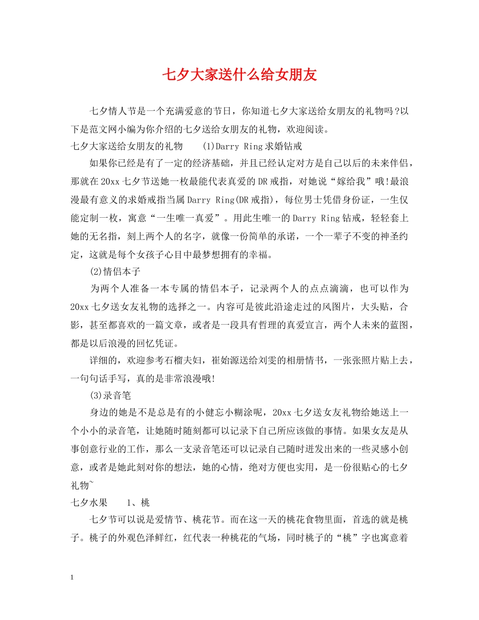 七夕大家送什么给女朋友_第1页